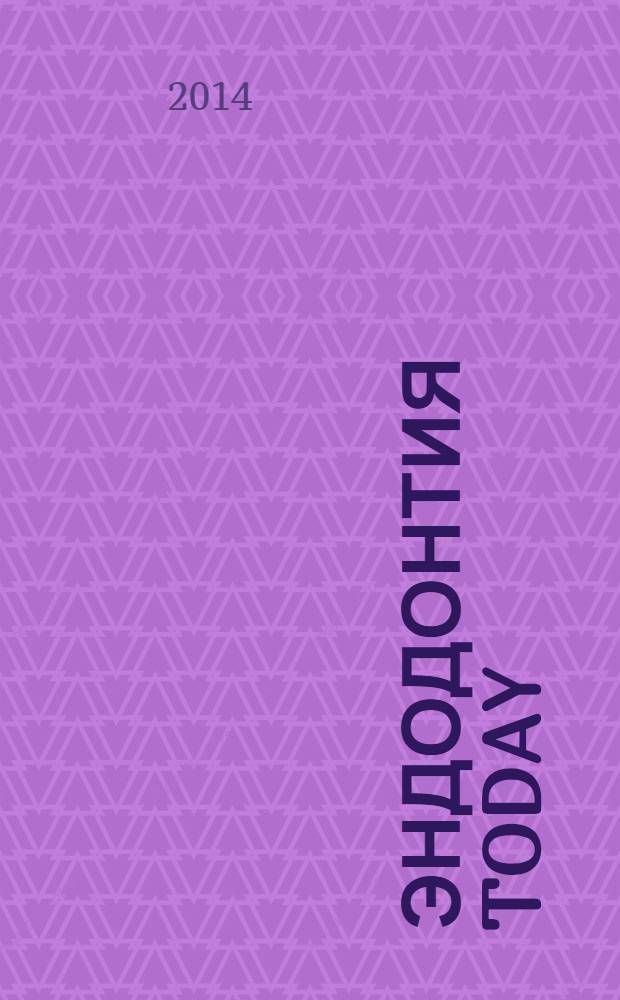 Эндодонтия today : Науч.-практ. журн. для стоматологов. 2014, № 2