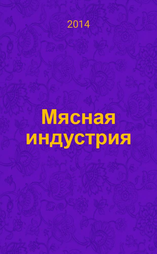 Мясная индустрия : Двухмес. произв. науч.-техн. журн. 2014, 4