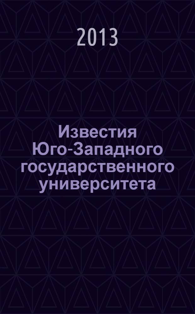 Известия Юго-Западного государственного университета : научный рецензируемый журнал. 2013, № 3