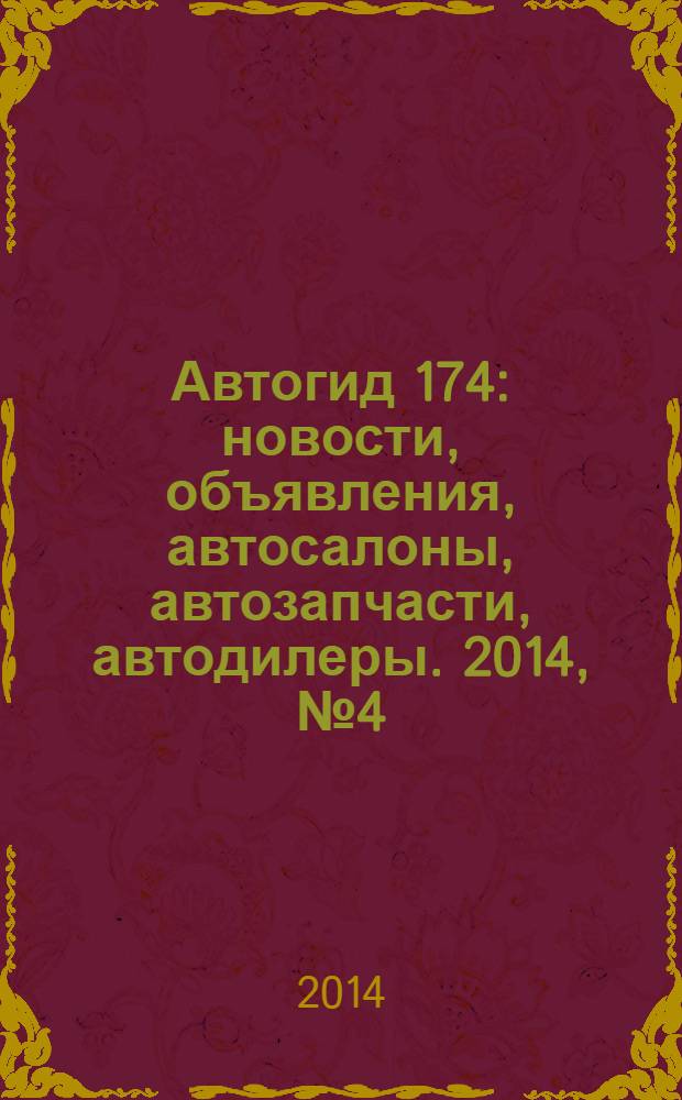 Автогид 174 : новости, объявления, автосалоны, автозапчасти, автодилеры. 2014, № 4 (25)