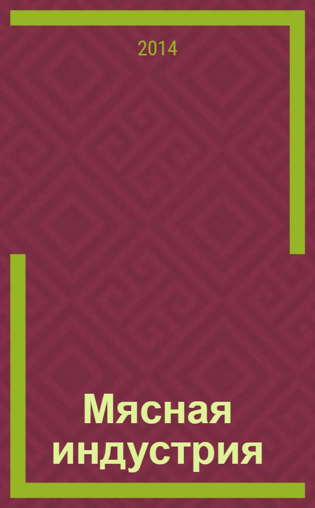 Мясная индустрия : Двухмес. произв. науч.-техн. журн. 2014, 5