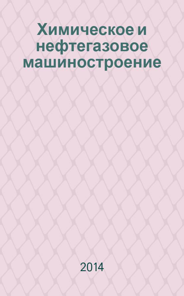 Химическое и нефтегазовое машиностроение : Науч.-техн. и произв. журн. 2014, № 5