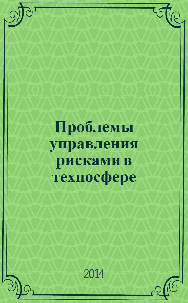 Проблемы управления рисками в техносфере : научно-аналитический журнал. 2014, № 1 (29)