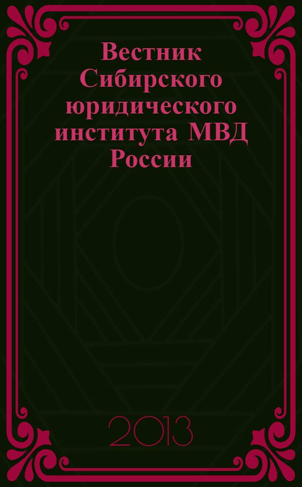 Вестник Сибирского юридического института МВД России : научно-практический журнал. 2013, № 2 (13)