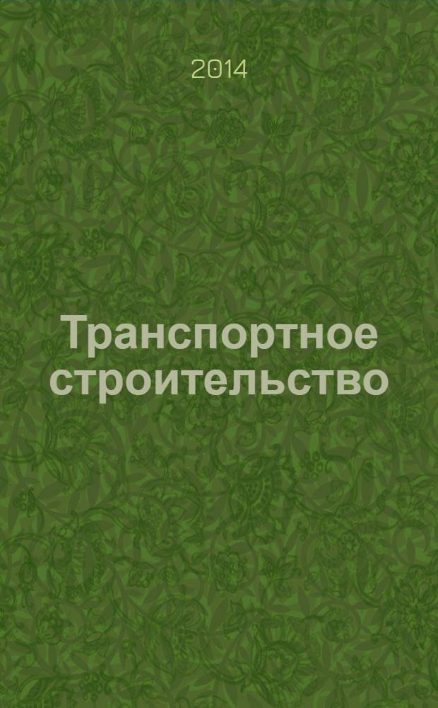 Транспортное строительство : Науч.-техн. и произв. журн. Орган М-ва трансп. стр-ва. 2014, № 5