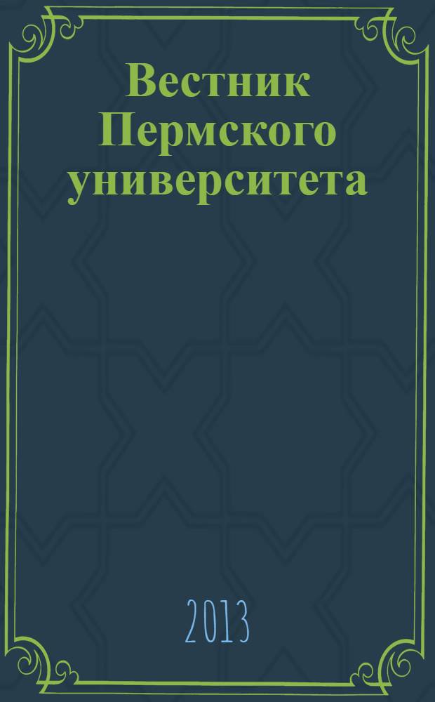 Вестник Пермского университета : научный журнал. 2013, вып. 1 (21)
