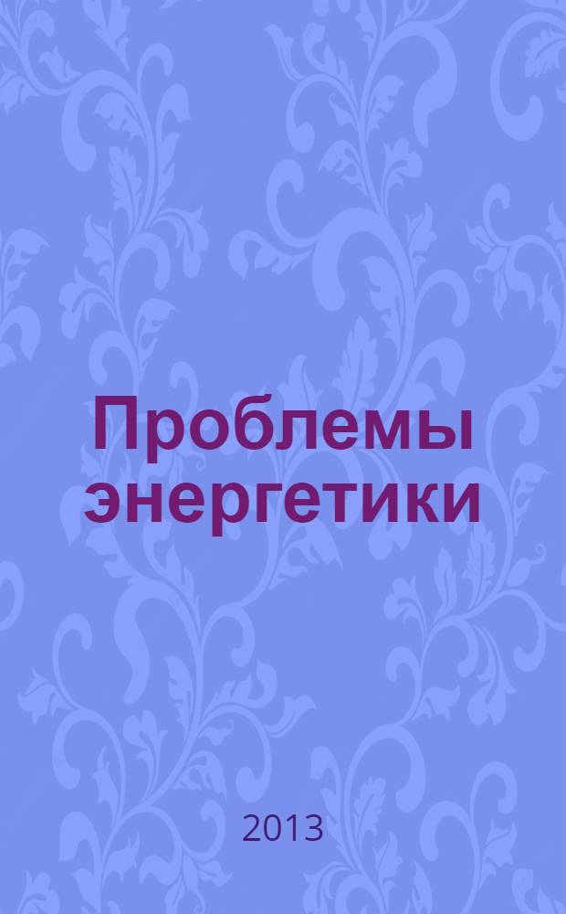 Проблемы энергетики : Науч.-техн. и произв. журн. 2013, № 11/12