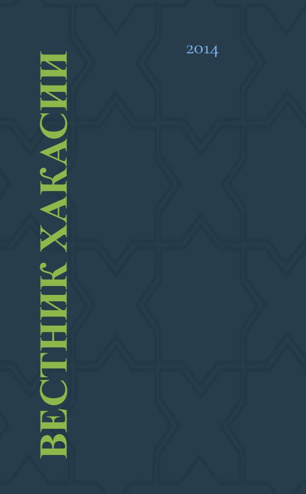Вестник Хакасии : Изд. Верхов. Совета и Совета Министров Респ. Хакасия. 2014, № 22 (1452)