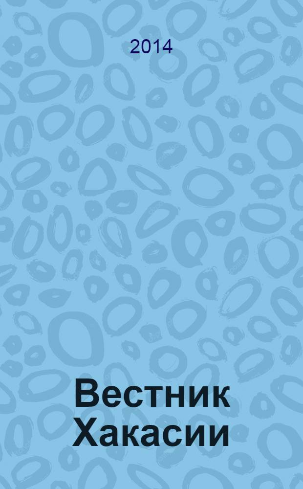 Вестник Хакасии : Изд. Верхов. Совета и Совета Министров Респ. Хакасия. 2014, № 24 (1454)