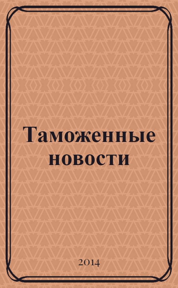 Таможенные новости : Информ.-аналит. обозрение. 2014, № 4 (185)