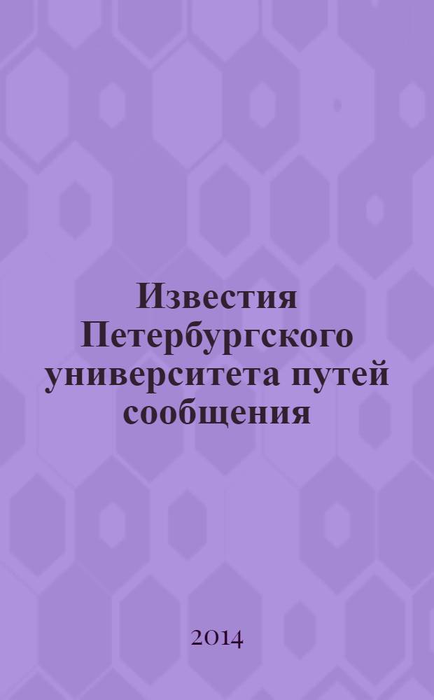 Известия Петербургского университета путей сообщения : научное издание. 2014, вып. 1 (38)