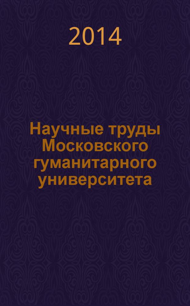 Научные труды Московского гуманитарного университета : рецензируемое продолжающееся издание. 2014, № 4