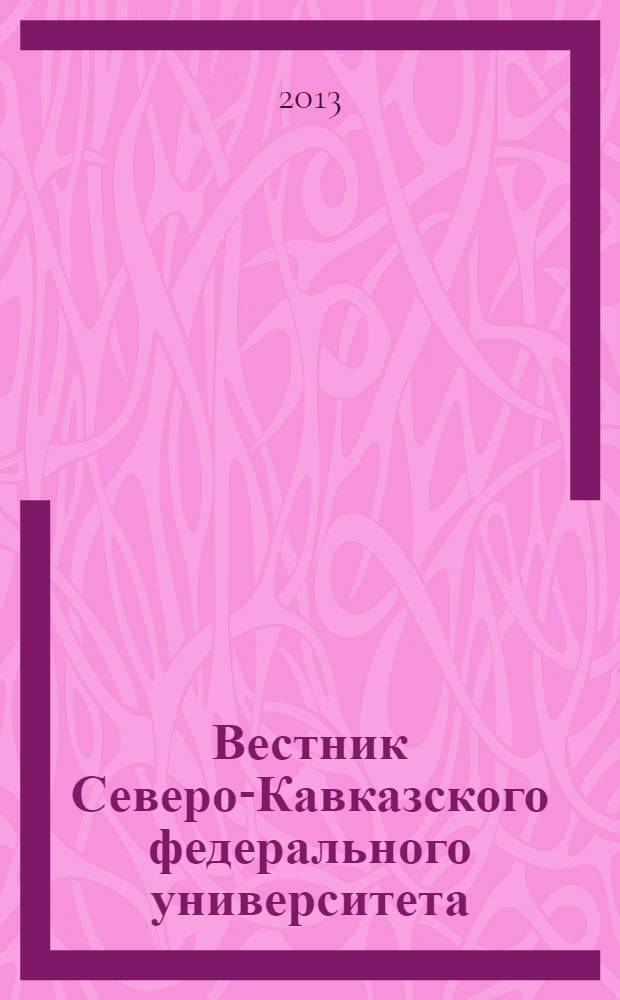 Вестник Северо-Кавказского федерального университета : научный журнал. 2013, № 3 (36)