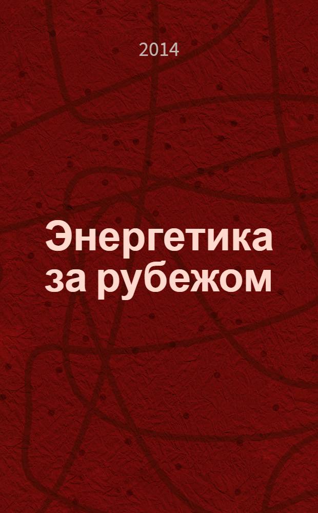 Энергетика за рубежом : Прил. к журн. "Энергетик". 2014, вып. 3
