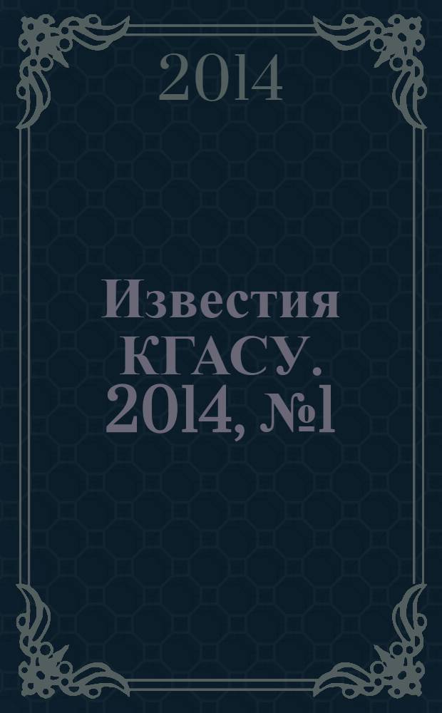 Известия КГАСУ. 2014, № 1 (27)