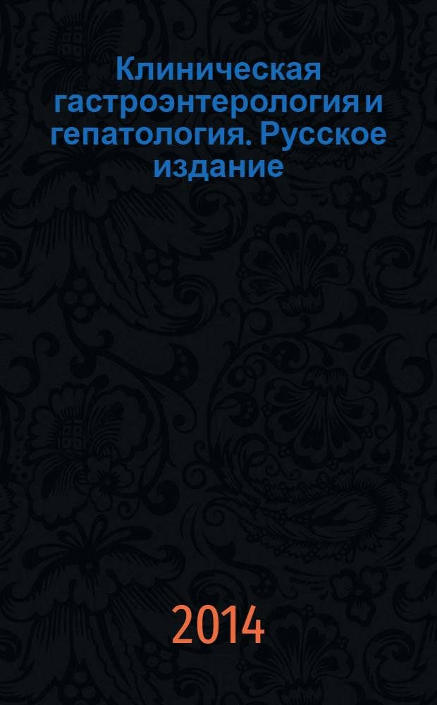 Клиническая гастроэнтерология и гепатология. Русское издание : официальное издание Института Американской гастроэнтерологической ассоциации (АГА). Т. 7, № 1