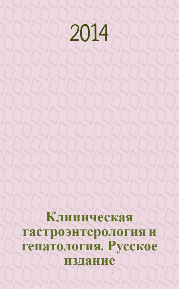 Клиническая гастроэнтерология и гепатология. Русское издание : официальное издание Института Американской гастроэнтерологической ассоциации (АГА). Т. 7, № 3