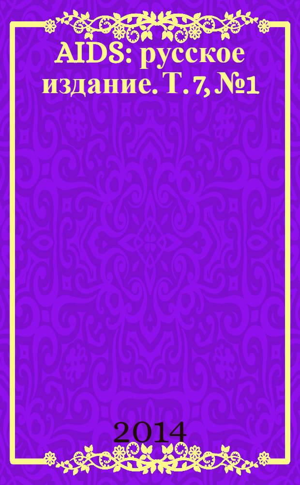AIDS : русское издание. Т. 7, № 1