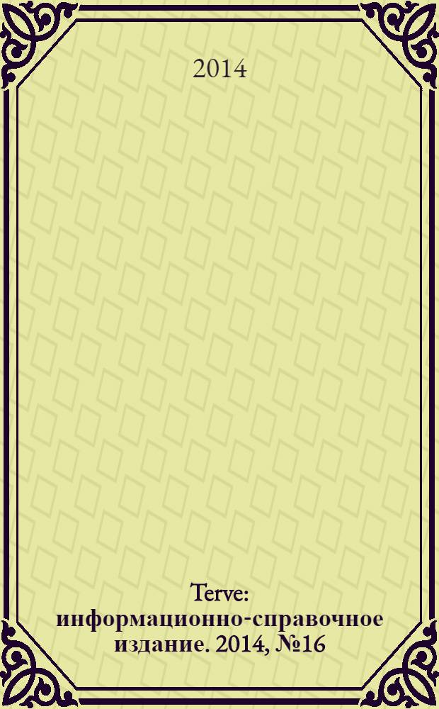 Terve : информационно-справочное издание. 2014, № 16 (92)