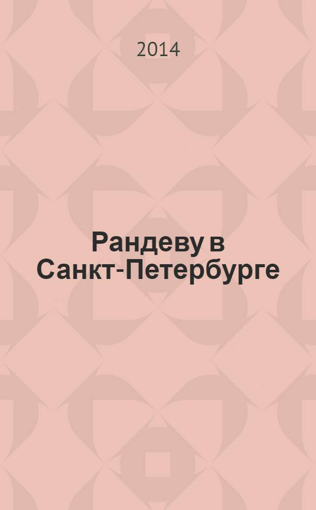 Рандеву в Санкт-Петербурге : журнал знакомств рекламное издание. 2014, № 17