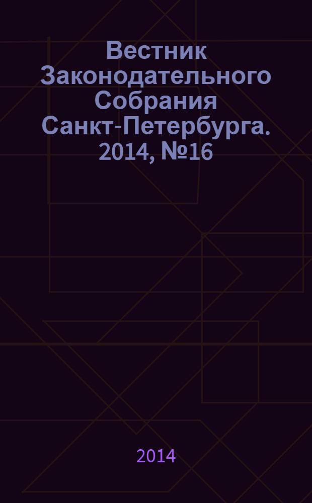 Вестник Законодательного Собрания Санкт-Петербурга. 2014, № 16