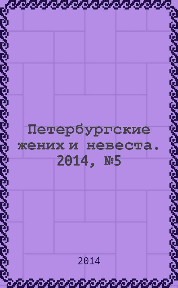 Петербургские жених и невеста. 2014, № 5 (123)