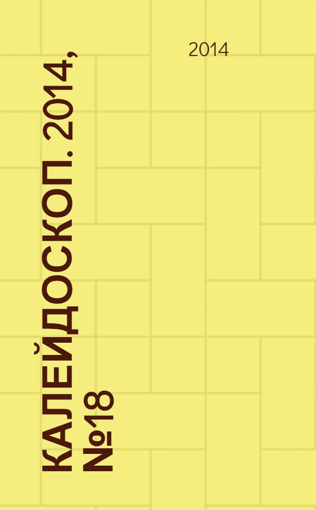 Калейдоскоп. 2014, № 18 (544)