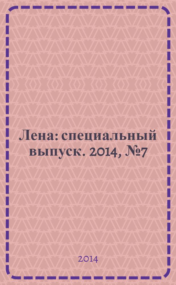 Лена : специальный выпуск. 2014, № 7 (19) : Квилтинг & американский пэчворк
