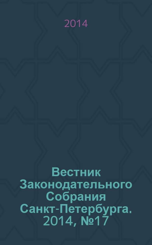 Вестник Законодательного Собрания Санкт-Петербурга. 2014, № 17