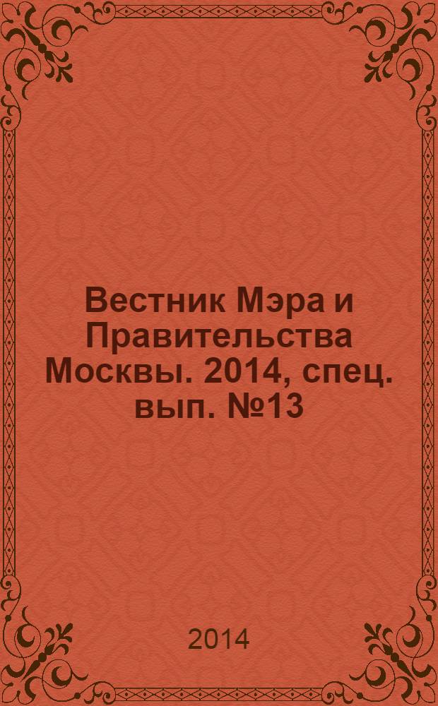 Вестник Мэра и Правительства Москвы. 2014, спец. вып. № 13
