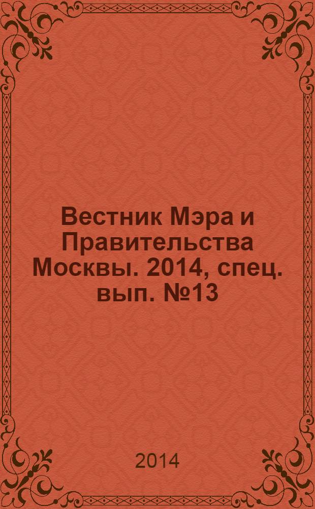 Вестник Мэра и Правительства Москвы. 2014, спец. вып. № 13
