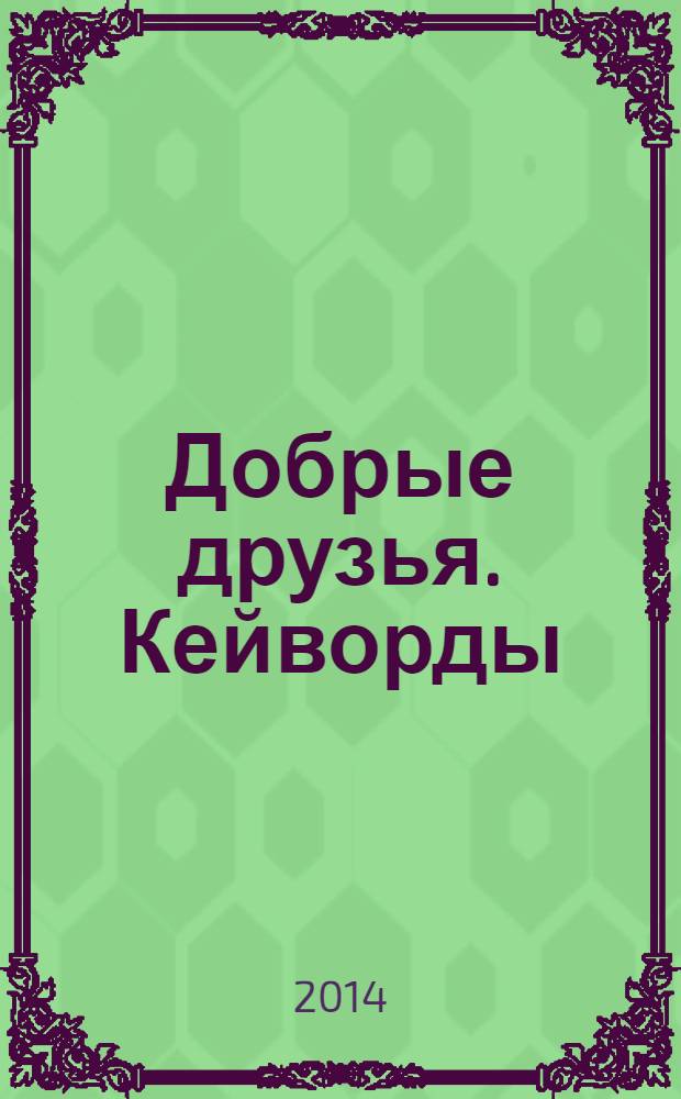 Добрые друзья. Кейворды : решай, считай, думай спецвыпуск. 2014, № 12