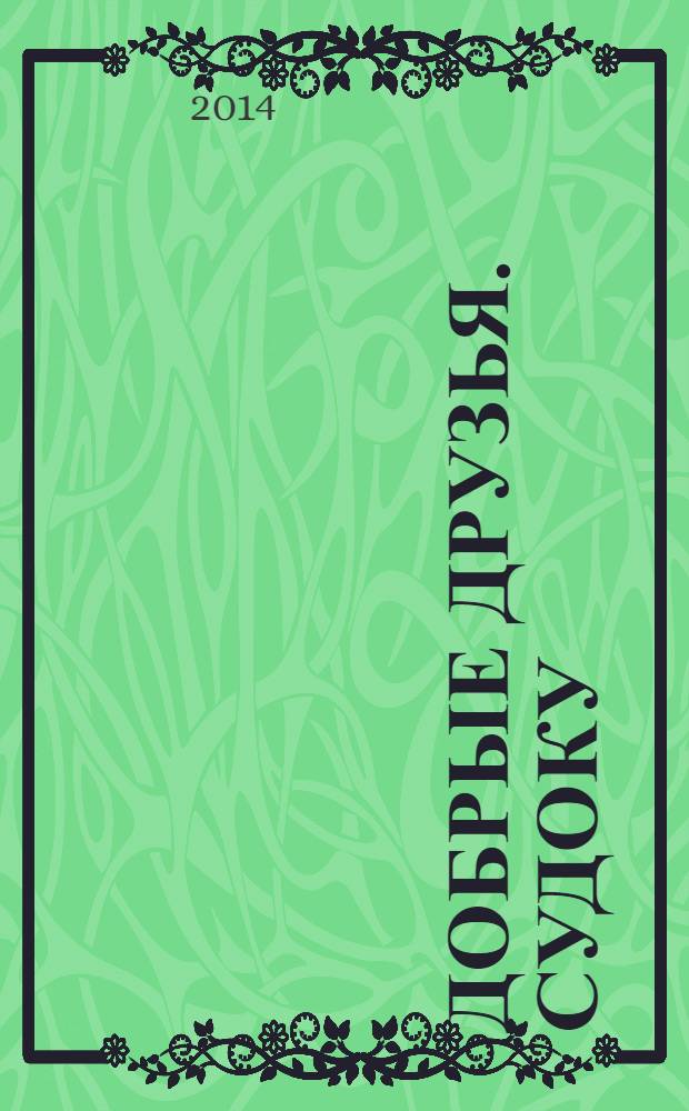 Добрые друзья. Судоку : решай, считай, думай спецвыпуск. 2014, № 12