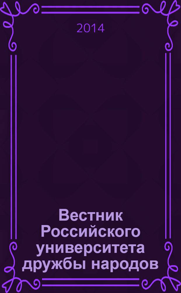 Вестник Российского университета дружбы народов : Науч. журн. 2014, № 1