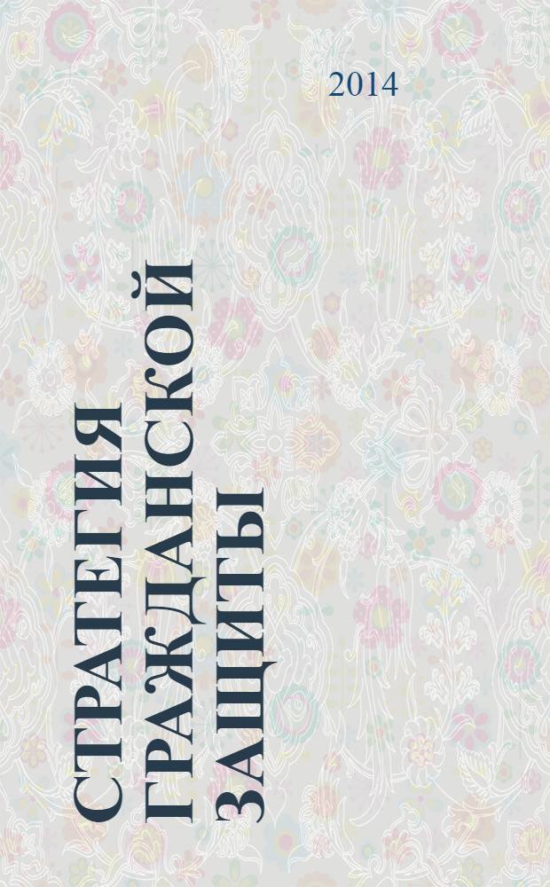 Стратегия гражданской защиты: проблемы и исследования : научно-аналитический сборник. Т. 4, № 1 (6)
