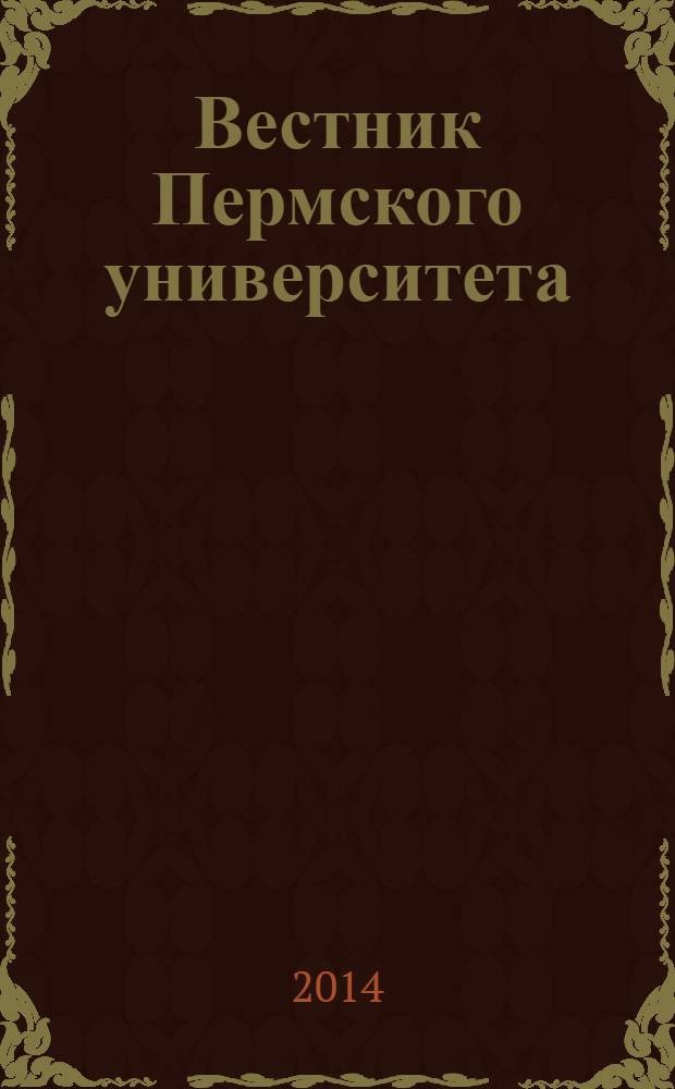 Вестник Пермского университета : научный журнал. 2014, вып. 1 (17)