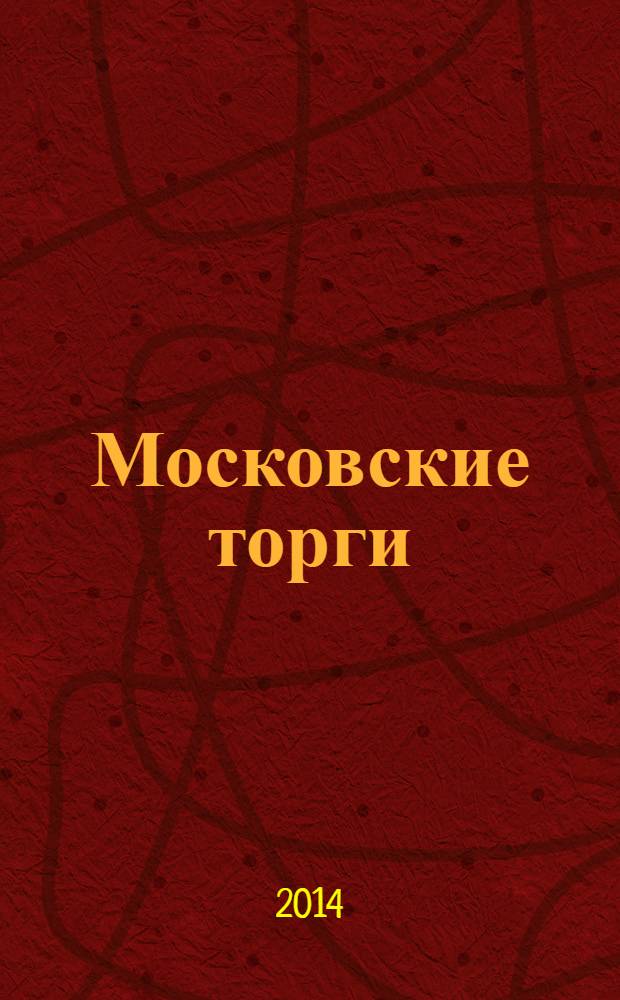 Московские торги : бюллетень оперативной информации официальное издание Мэра и Правительства Москвы. 2014, № 22