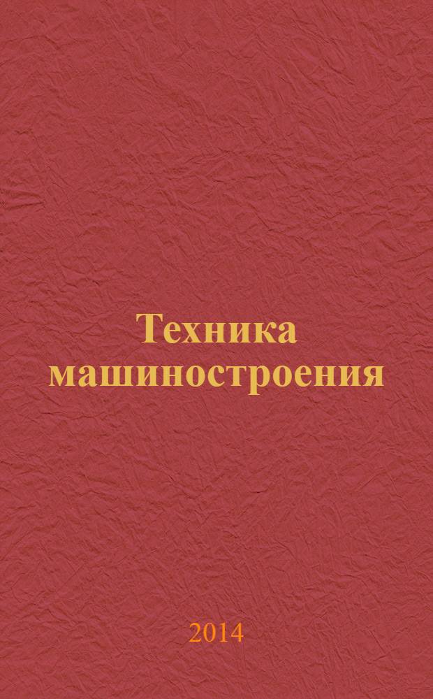 Техника машиностроения : ТМ Информ.-техн. журн. Т. 21, № 2 (90)