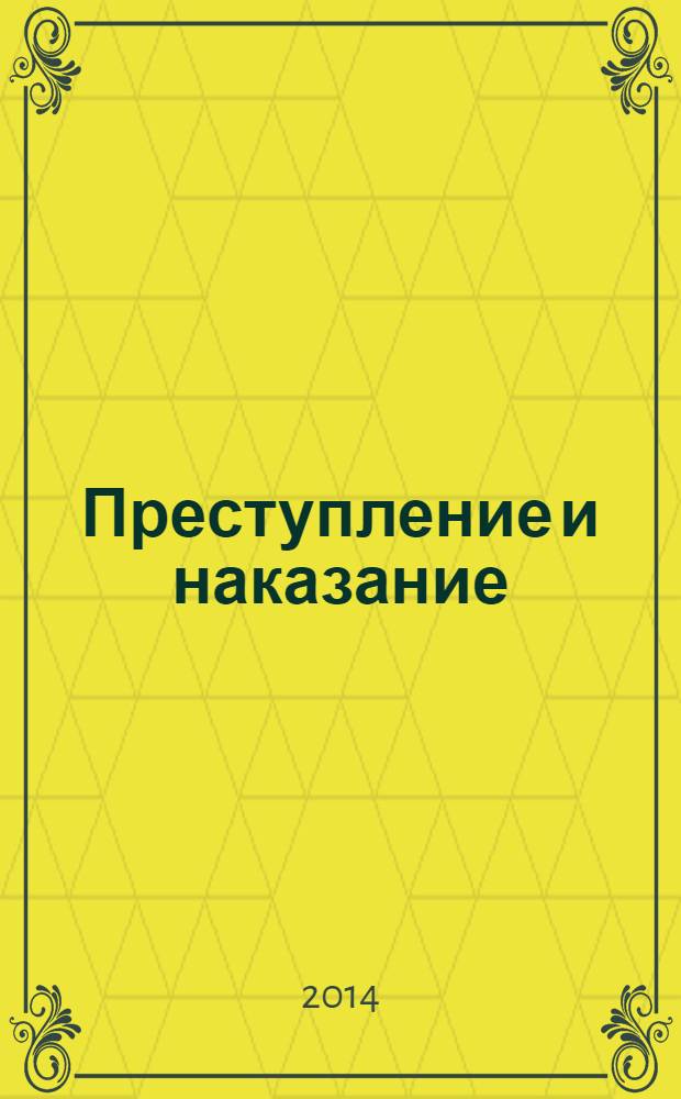 Преступление и наказание : Ежемес. обществ.-полит. и науч.-метод. пенитенциар. журн. МВД Рос. Федерации. 2014, № 6