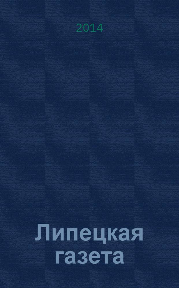 Липецкая газета: итоги недели : информационно-аналитический еженедельный журнал. 2014, № 20 (298)