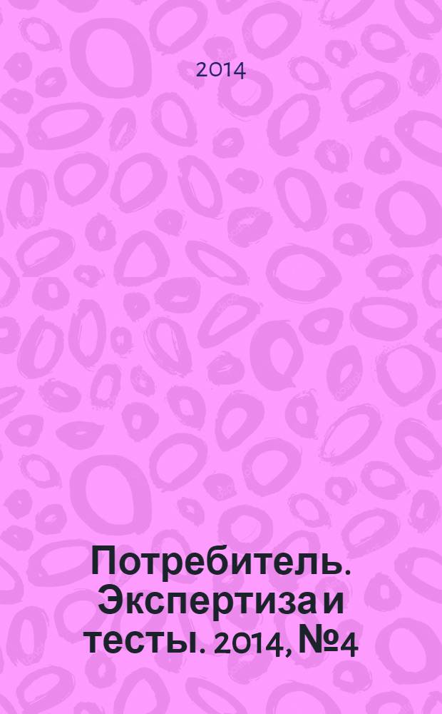 Потребитель. Экспертиза и тесты. 2014, № 4 : GardenTools. Садовая техника