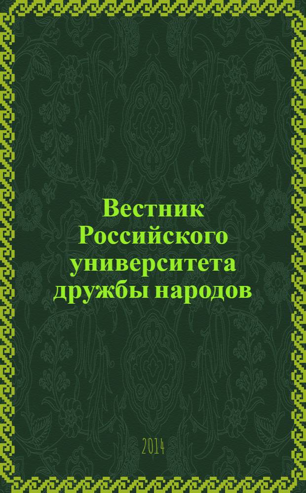 Вестник Российского университета дружбы народов : Науч. журн. 2014, № 2