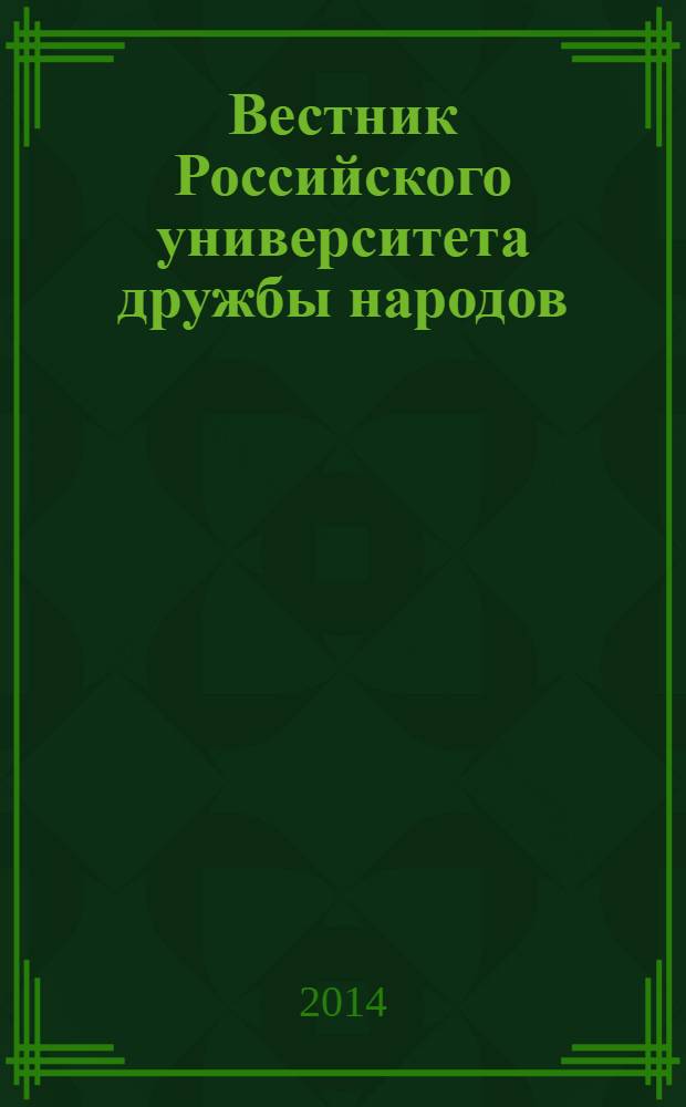 Вестник Российского университета дружбы народов : научный журнал. 2014, № 2