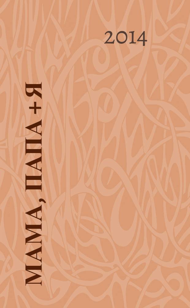 Мама, папа + Я : журнал для любящих родителей. 2014, № 4 (12)