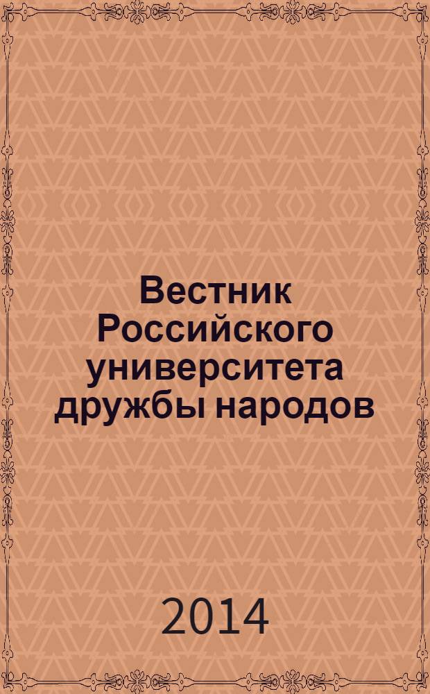 Вестник Российского университета дружбы народов = Bulletin of Peoples' Friendship university of Russia. Серия Государственное и муниципальное управление. Series Public administration : научный журнал