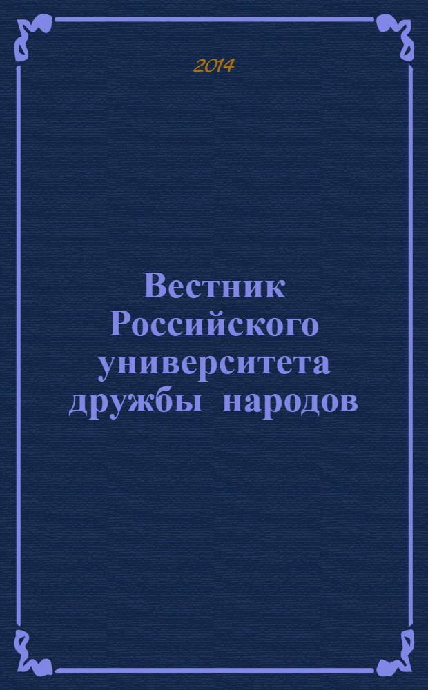 Вестник Российского университета дружбы народов : Науч. журн. 2014, № 1