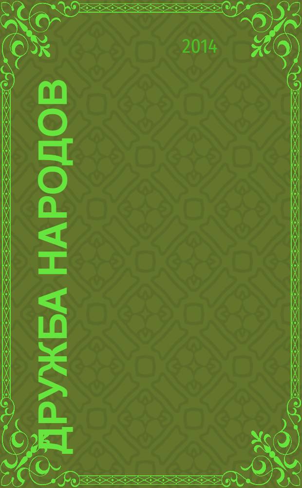 Дружба народов : Альманах худож. литературы народов СССР. 2014, № 5