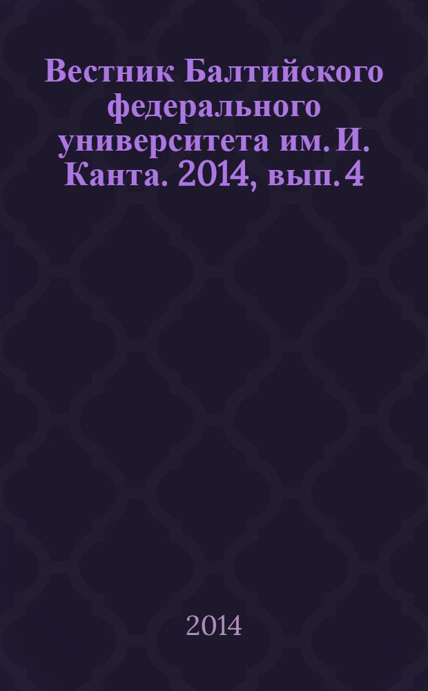 Вестник Балтийского федерального университета им. И. Канта. 2014, вып. 4 : Физико-математические науки