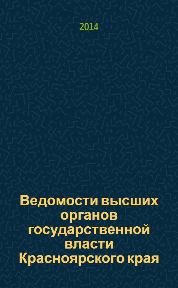Ведомости высших органов государственной власти Красноярского края : Офиц. изд. 2014, № 17 (645)