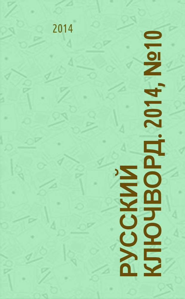 Русский ключворд. 2014, № 10 (308)